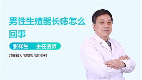 生殖器 痣|男性生殖器长痣怎么回事